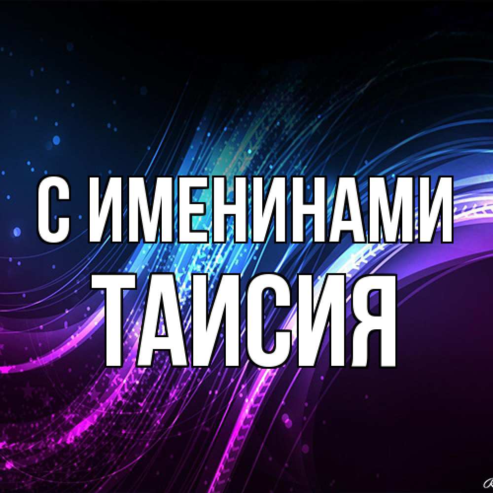 Открытка  с именем. Таисия, С именинами  