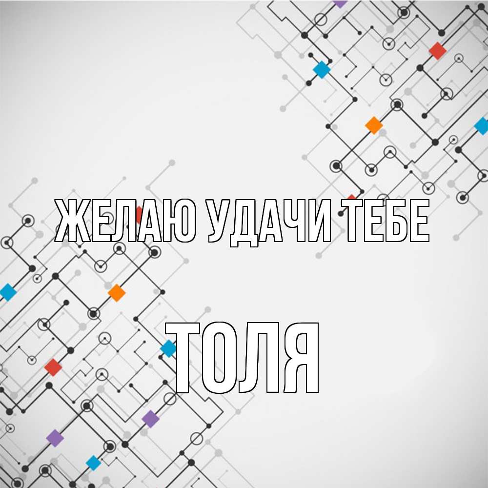 Открытка  с именем. Толя, Желаю удачи тебе  