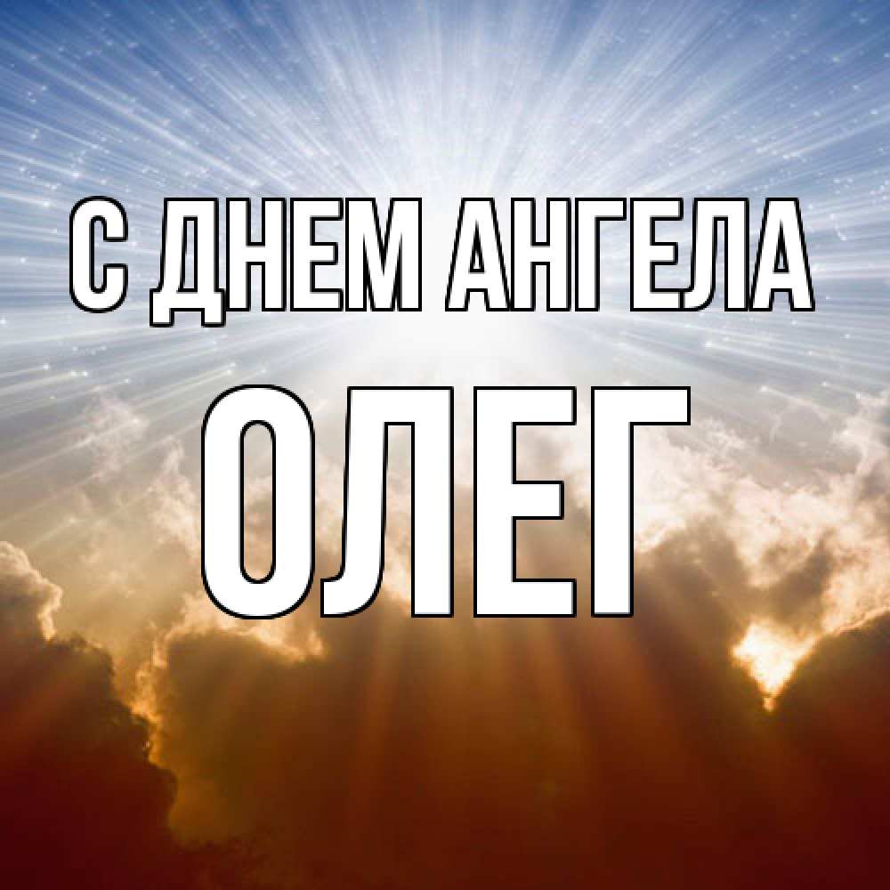 Открытка  с именем. олег, С днем ангела  