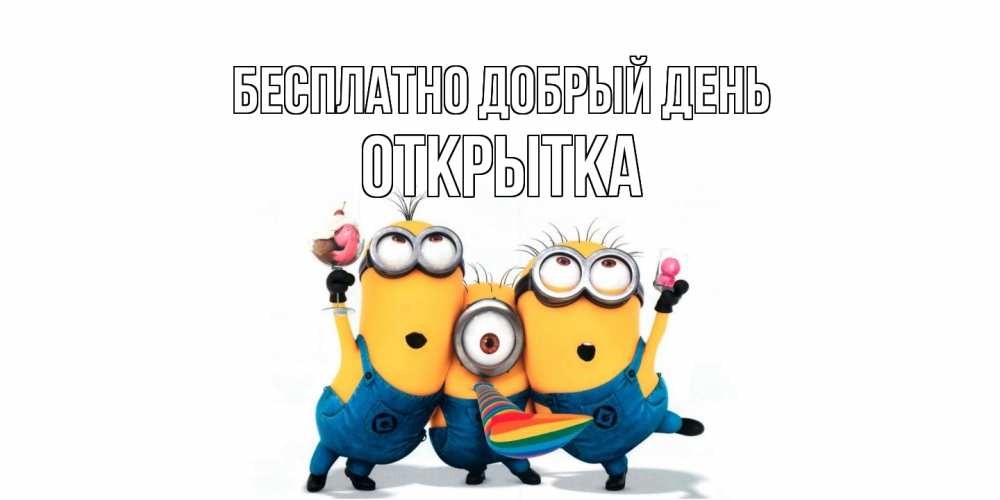 Открытка  с именем. открытка, Добрый день  