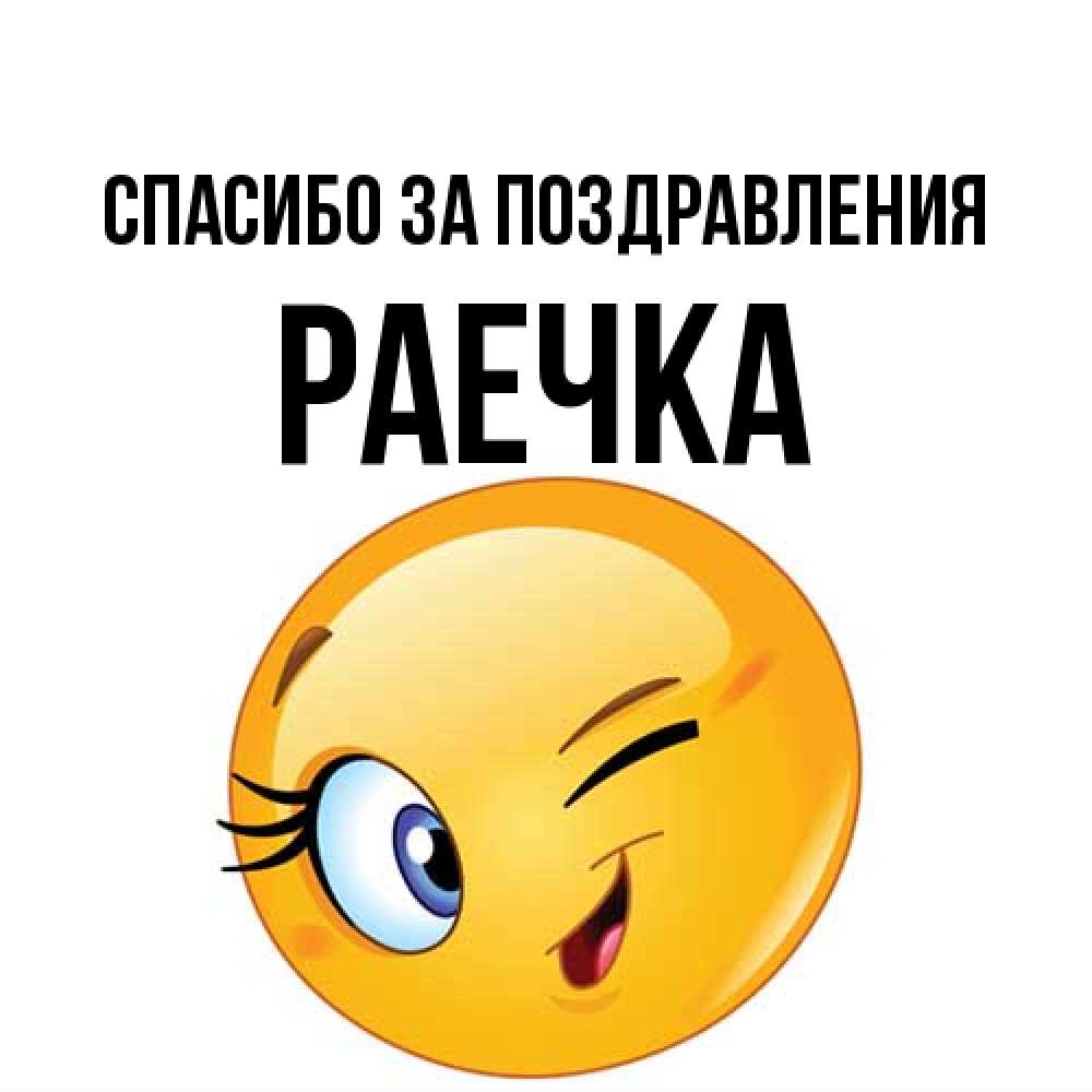 Открытка  с именем. раечка, Спасибо за поздравления  