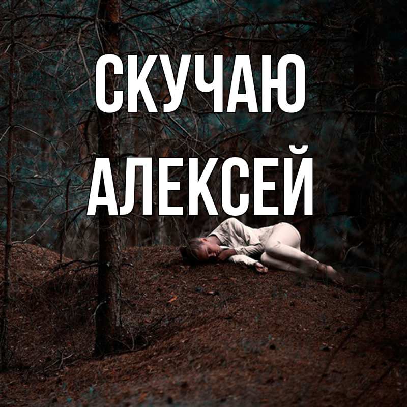 Картинка Скучаю, Алексей