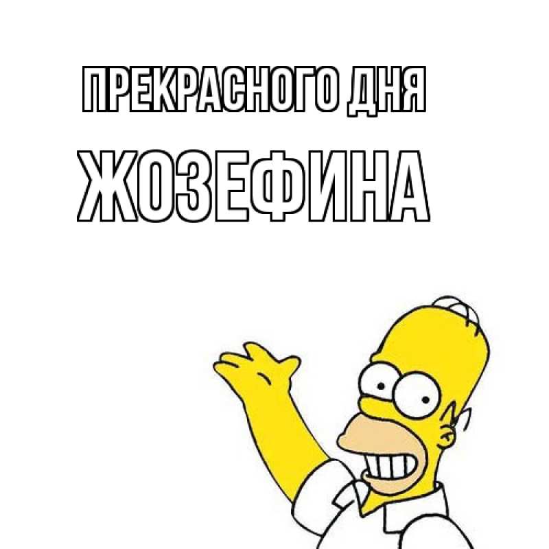 Картинка Прекрасного дня, Жозефина