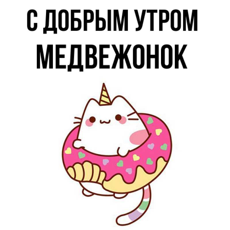 Картинка С добрым утром, Медвежонок