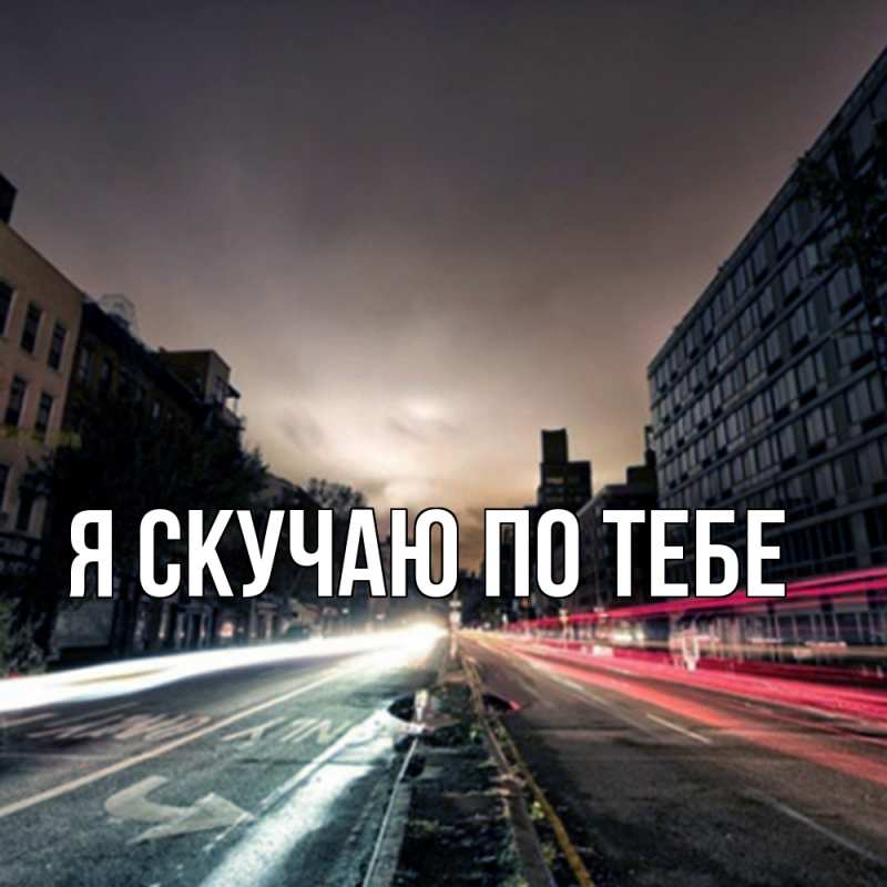 Картинка Я скучаю по тебе, 