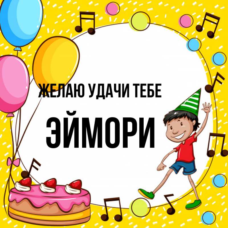 Картинка Желаю удачи тебе, эймори