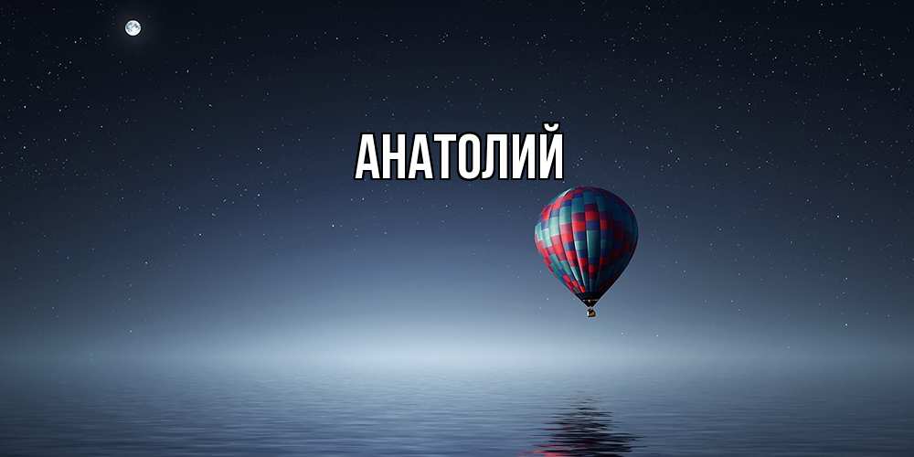 Открытка  с именем. Анатолий, Главная  