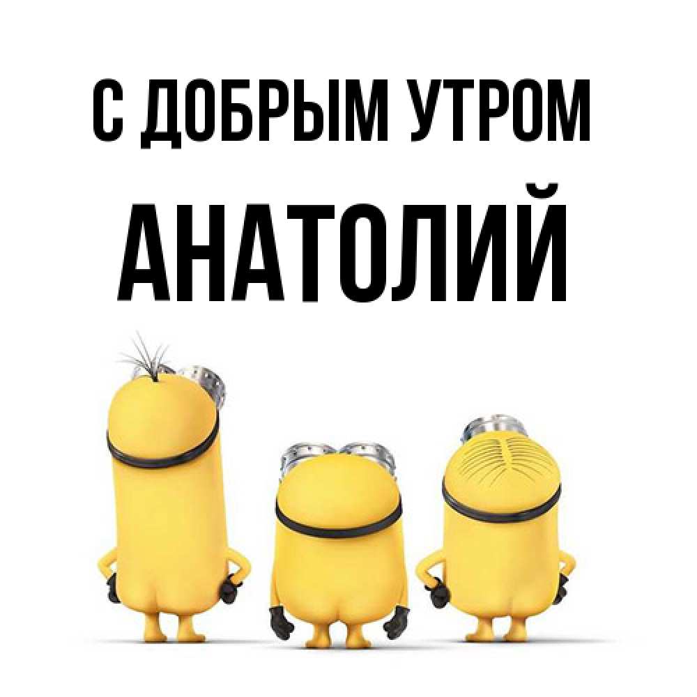 Открытка  с именем. Анатолий, С добрым утром  