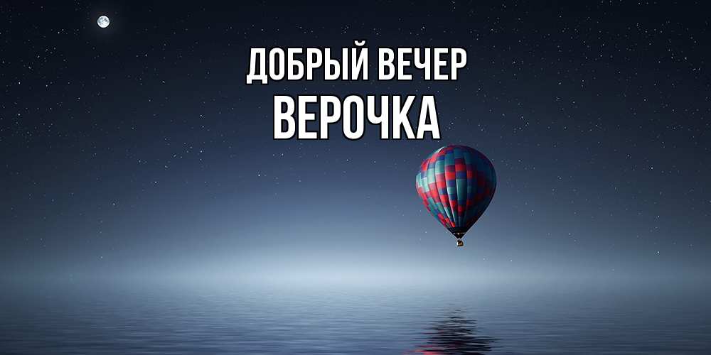 Открытка  с именем. Верочка, Добрый вечер  