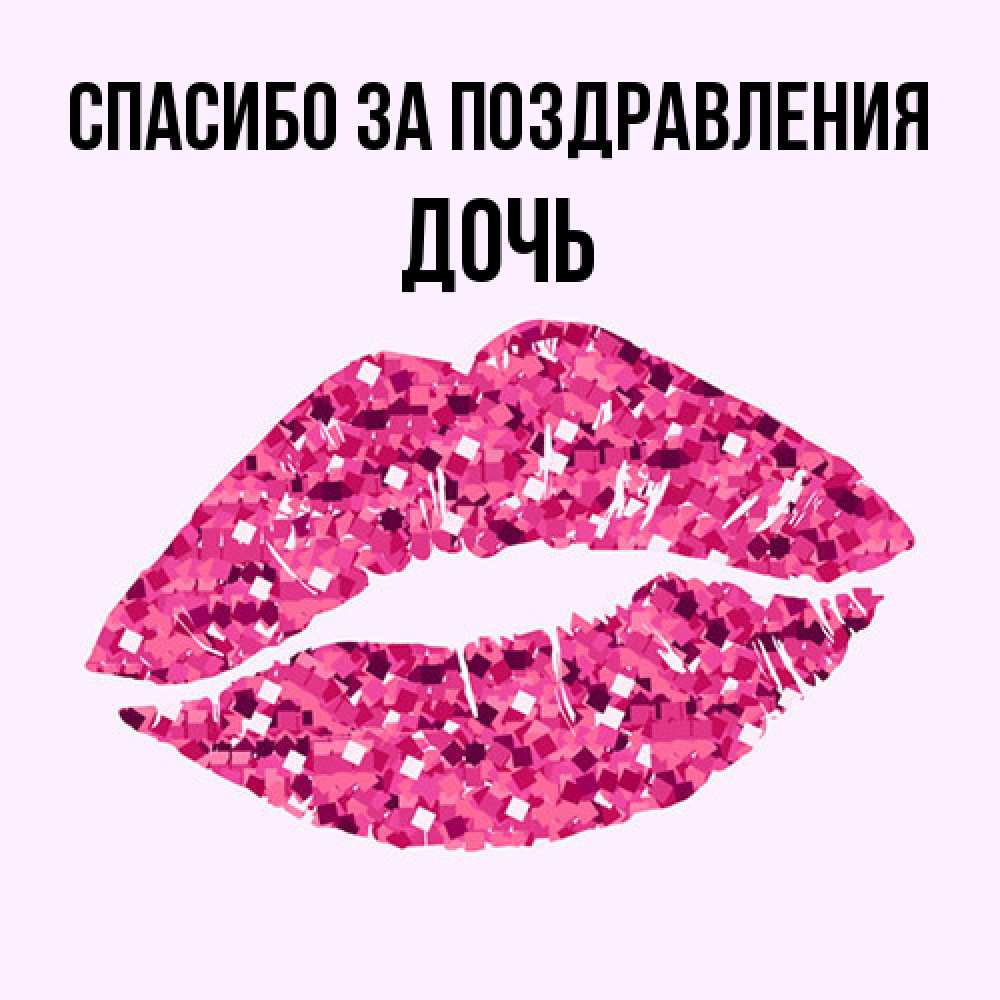 Открытка  с именем. Дочь, Спасибо за поздравления  