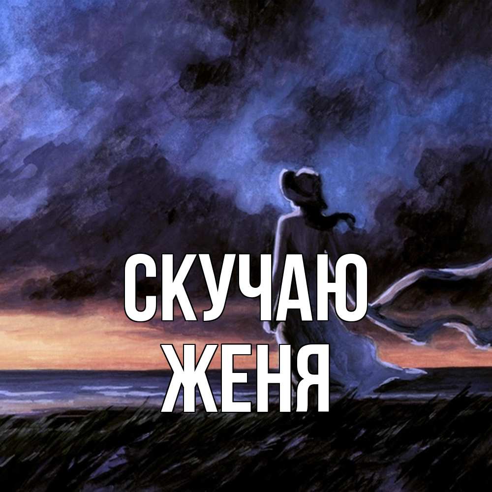 Открытка  с именем. Женя, Скучаю  