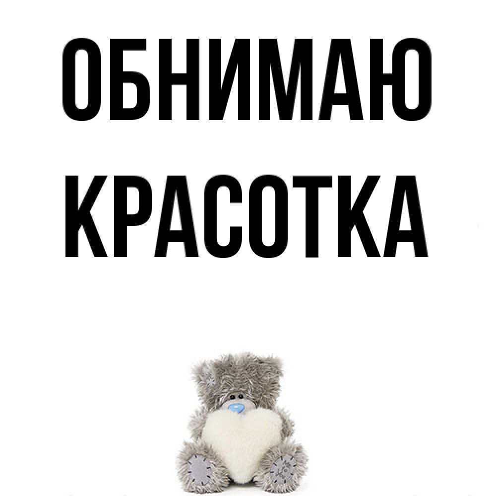 Открытка  с именем. Красотка, Обнимаю  
