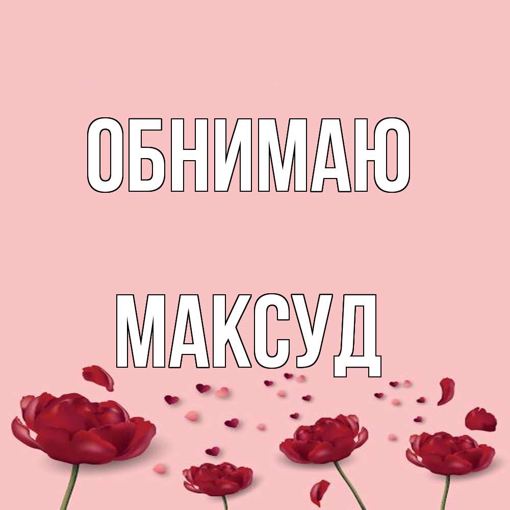 Открытка  с именем. Максуд, Обнимаю  