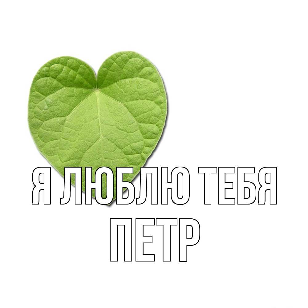 Открытка  с именем. Петр, Я люблю тебя  