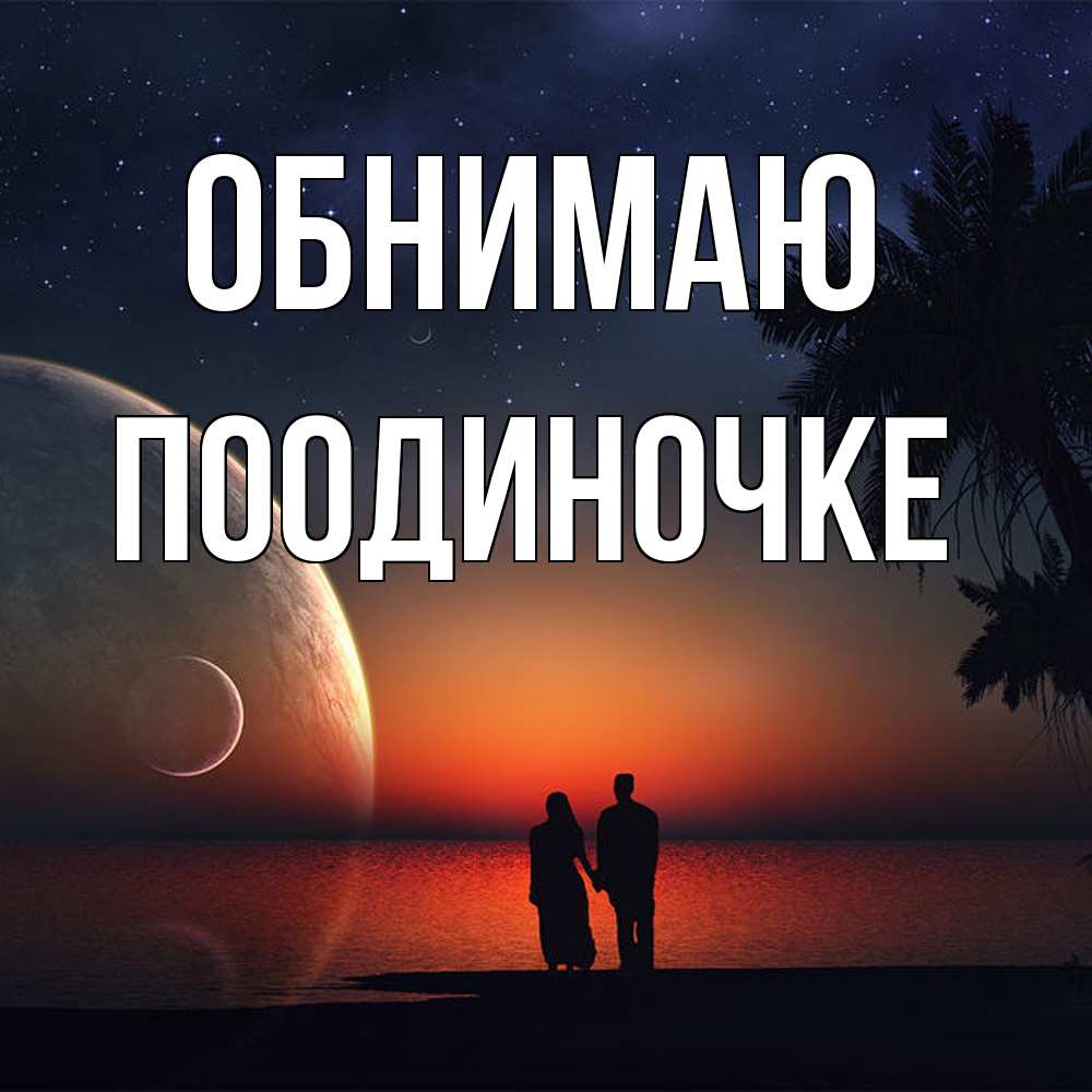 Открытка  с именем. Поодиночке, Обнимаю  