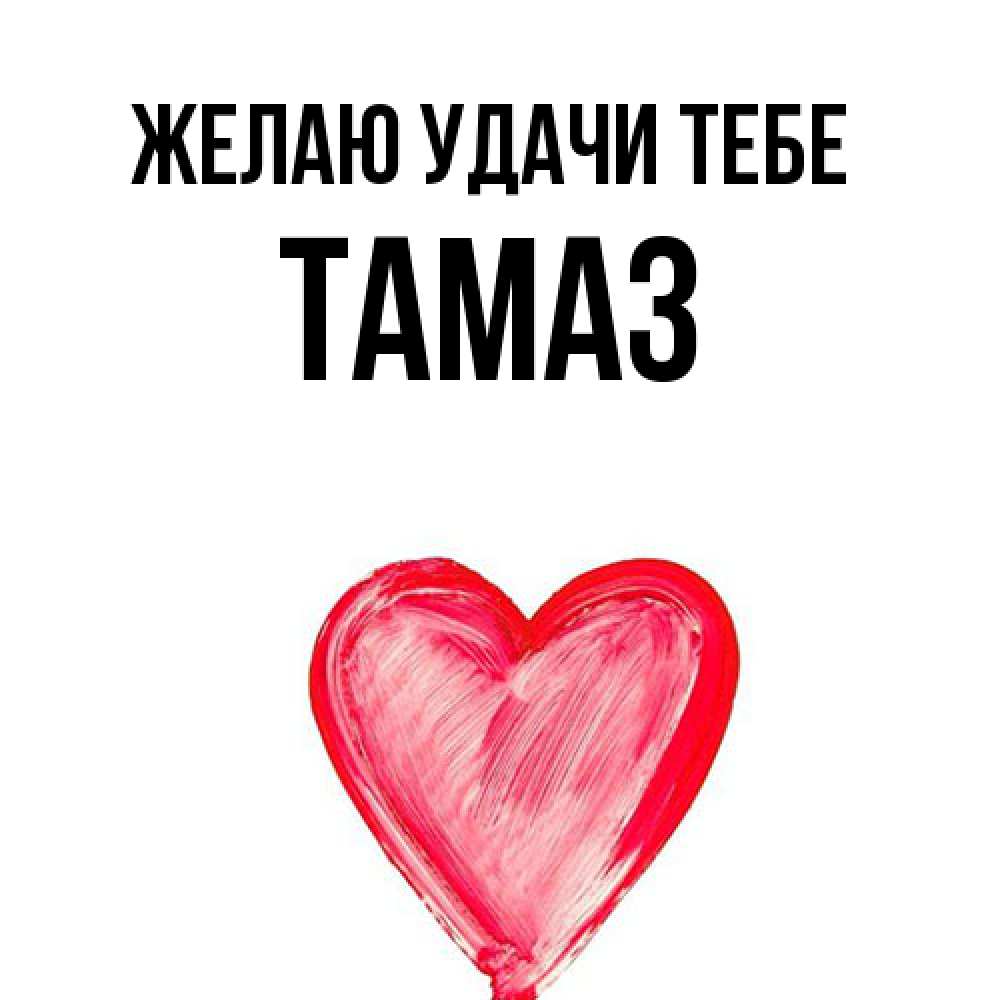 Открытка  с именем. Тамаз, Желаю удачи тебе  