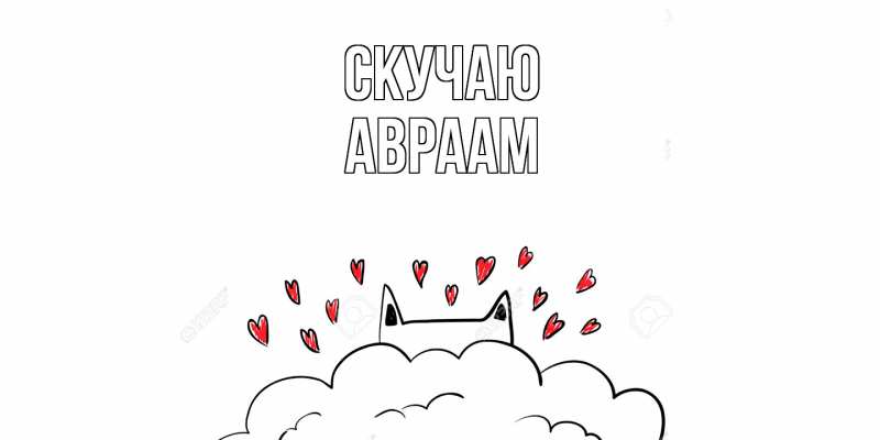 Открытка с именем, Авраам, Скучаю