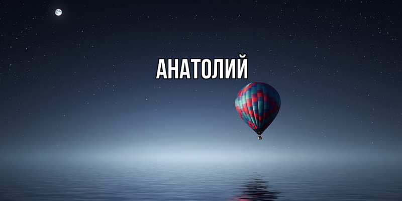 Картинка  с именем , Анатолий