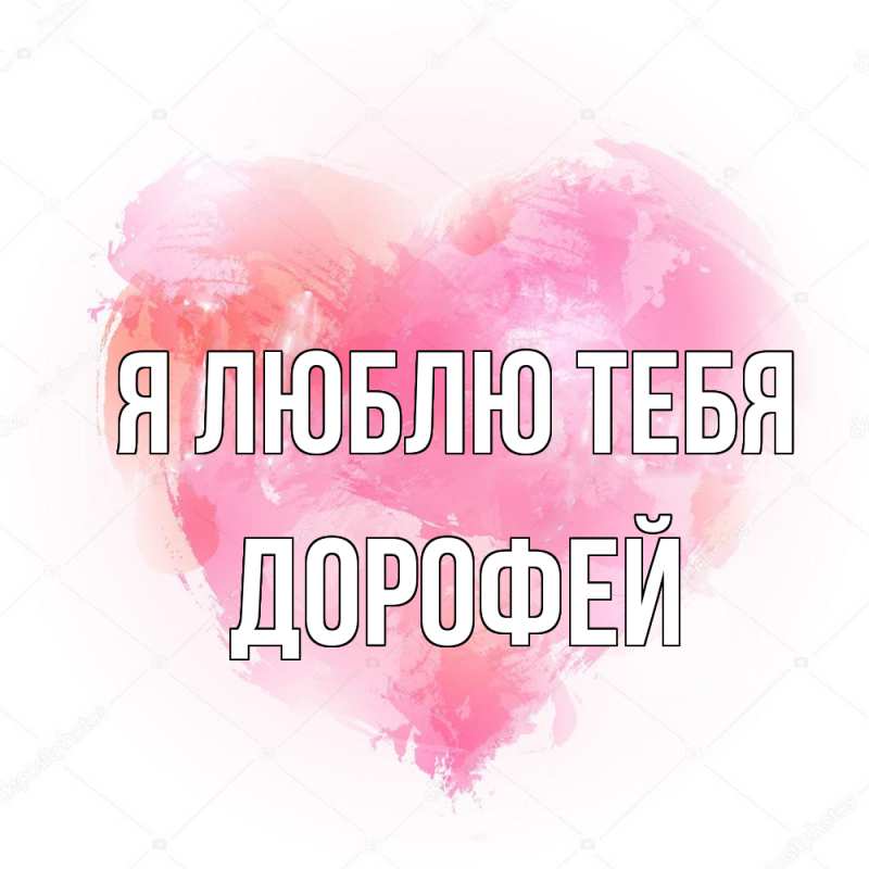 Картинка Я люблю тебя, Дорофей