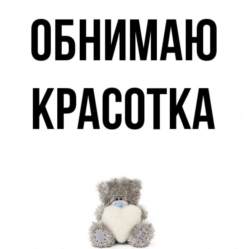 Картинка Обнимаю, Красотка