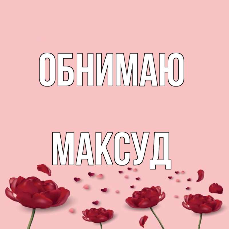 Картинка Обнимаю, Максуд