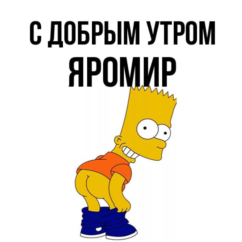 Картинка С добрым утром, Яромир