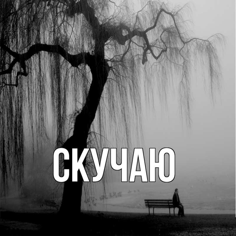 Картинка Скучаю, 