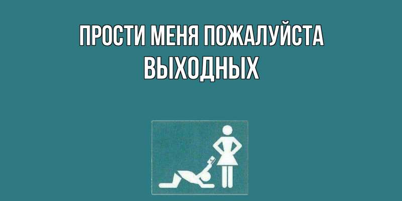 Картинка Прости меня пожалуйста, выходных