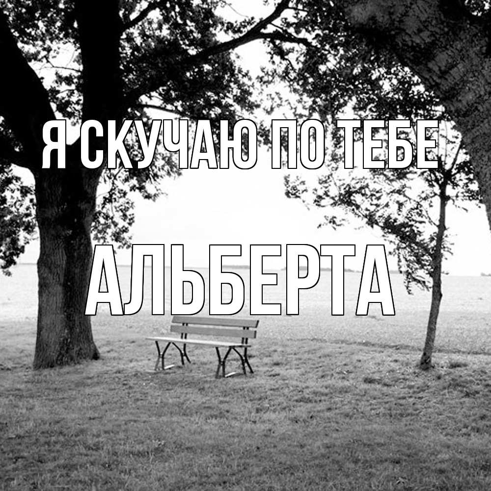 Открытка  с именем. Альберта, Я скучаю по тебе  