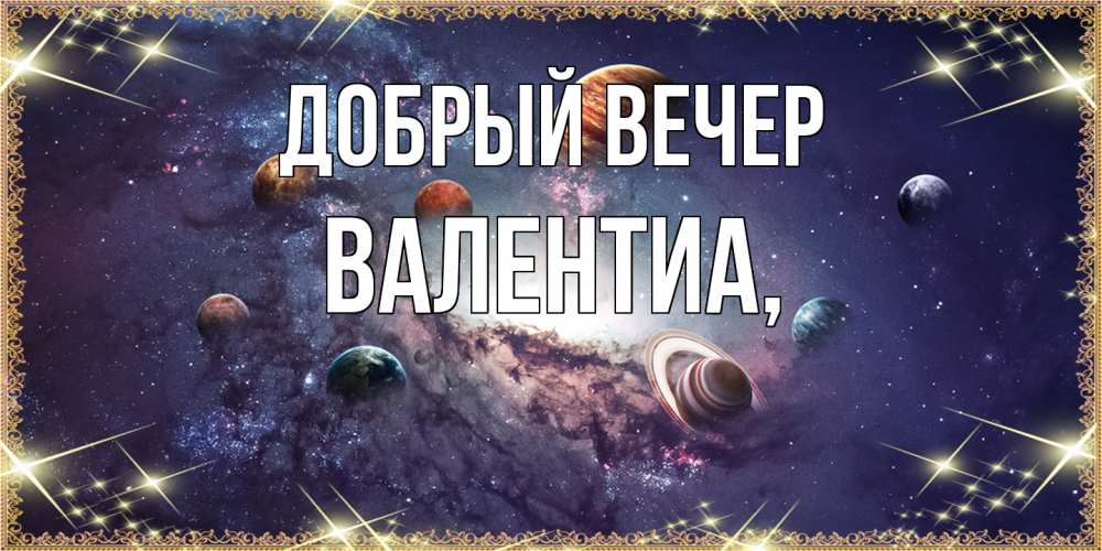 Открытка  с именем. Валентиа, Добрый вечер  