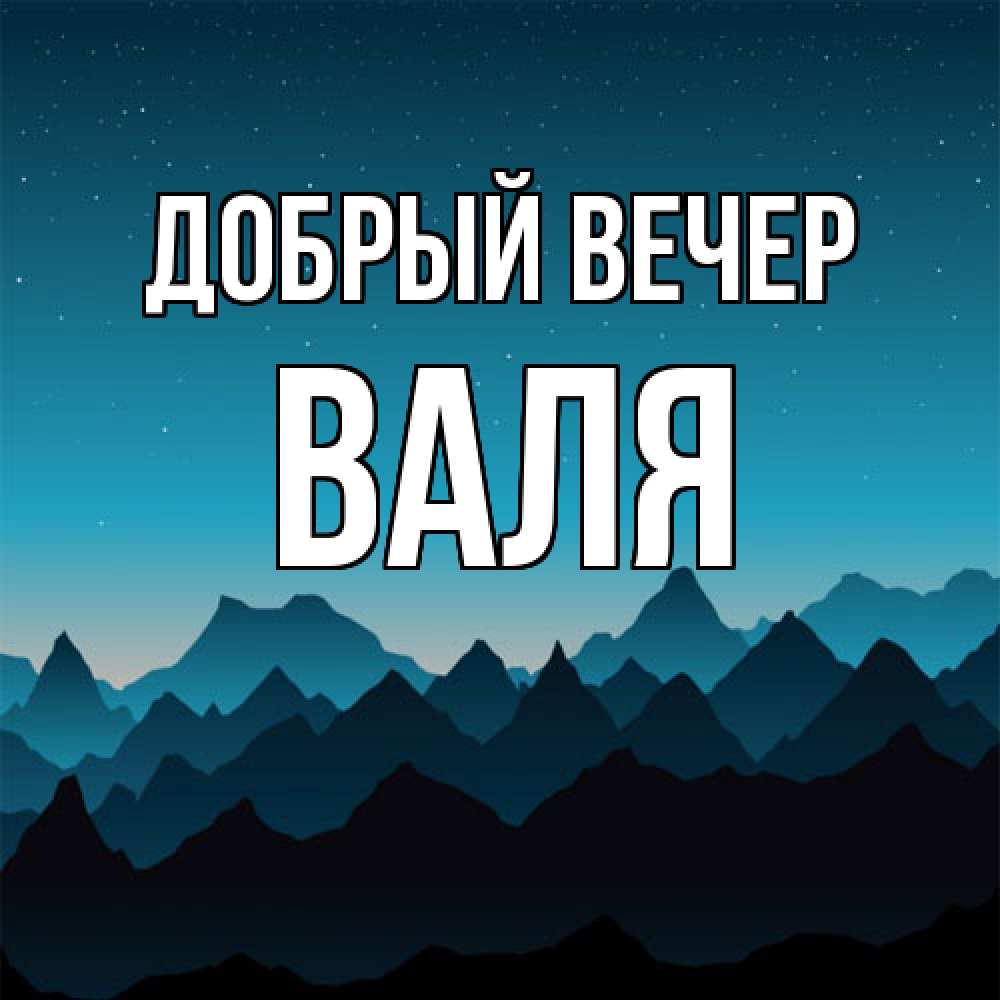 Открытка  с именем. Валя, Добрый вечер  