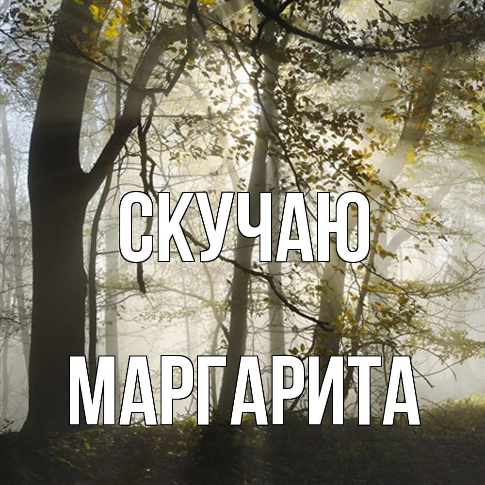 Открытка  с именем. Маргарита, Скучаю  