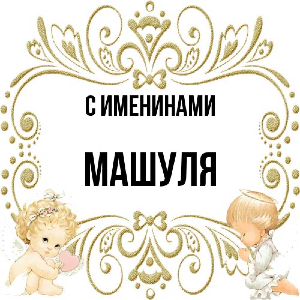 Открытка  с именем. Машуля, С именинами  