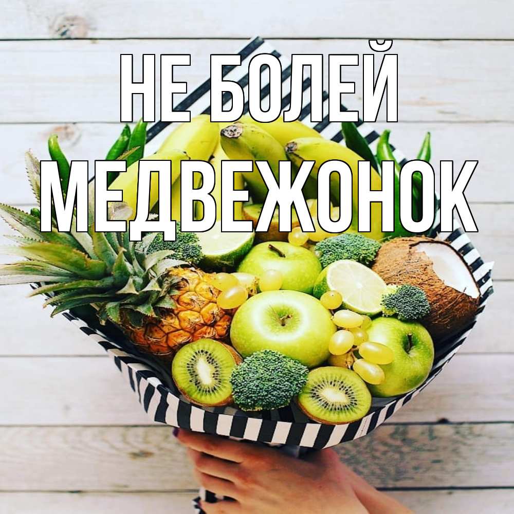 Открытка  с именем. Медвежонок, Не болей  