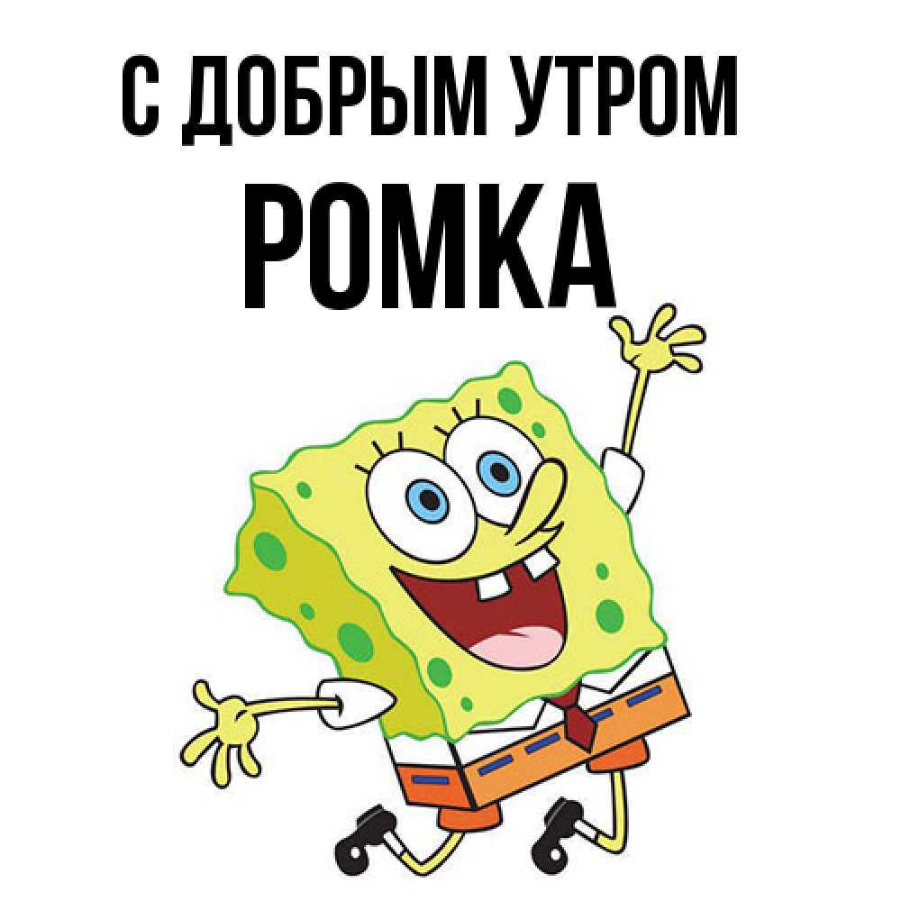 Открытка  с именем. Ромка, С добрым утром  