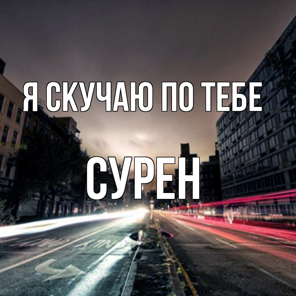 Открытка  с именем. Сурен, Я скучаю по тебе  