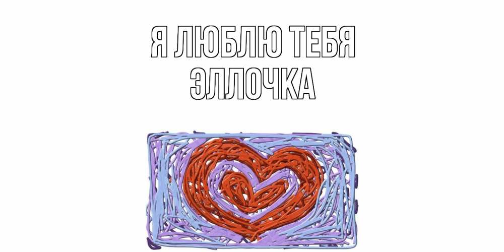 Открытка  с именем. Эллочка, Я люблю тебя  