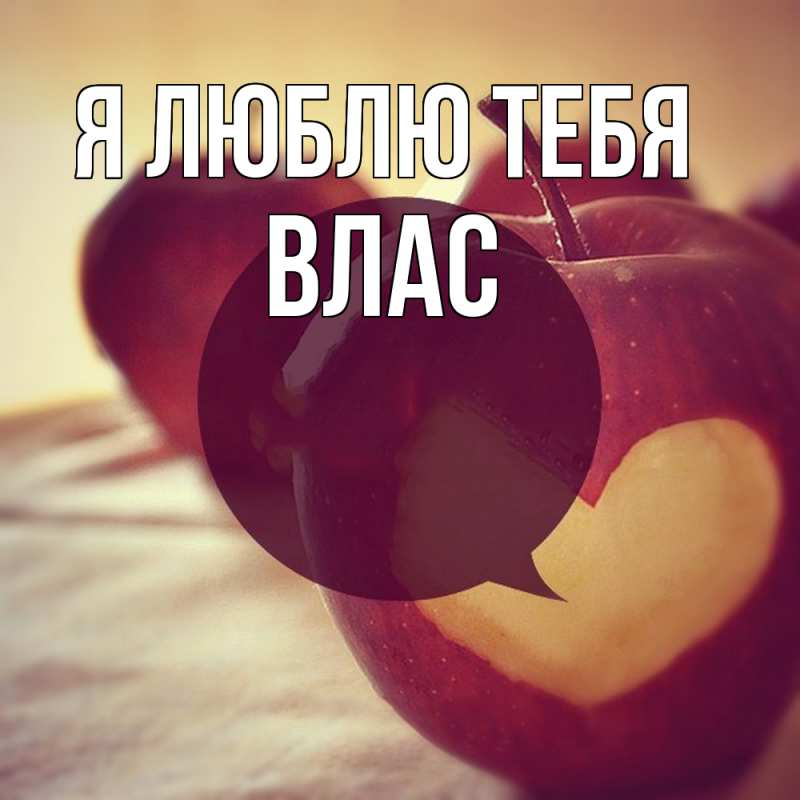 Картинка Я люблю тебя, Влас