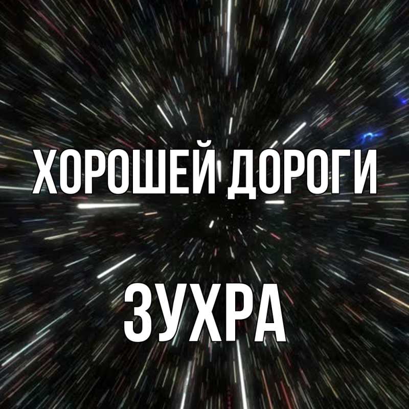 Картинка Хорошей дороги, Зухра