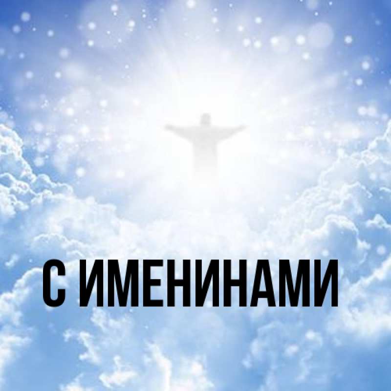 Картинка С именинами, 