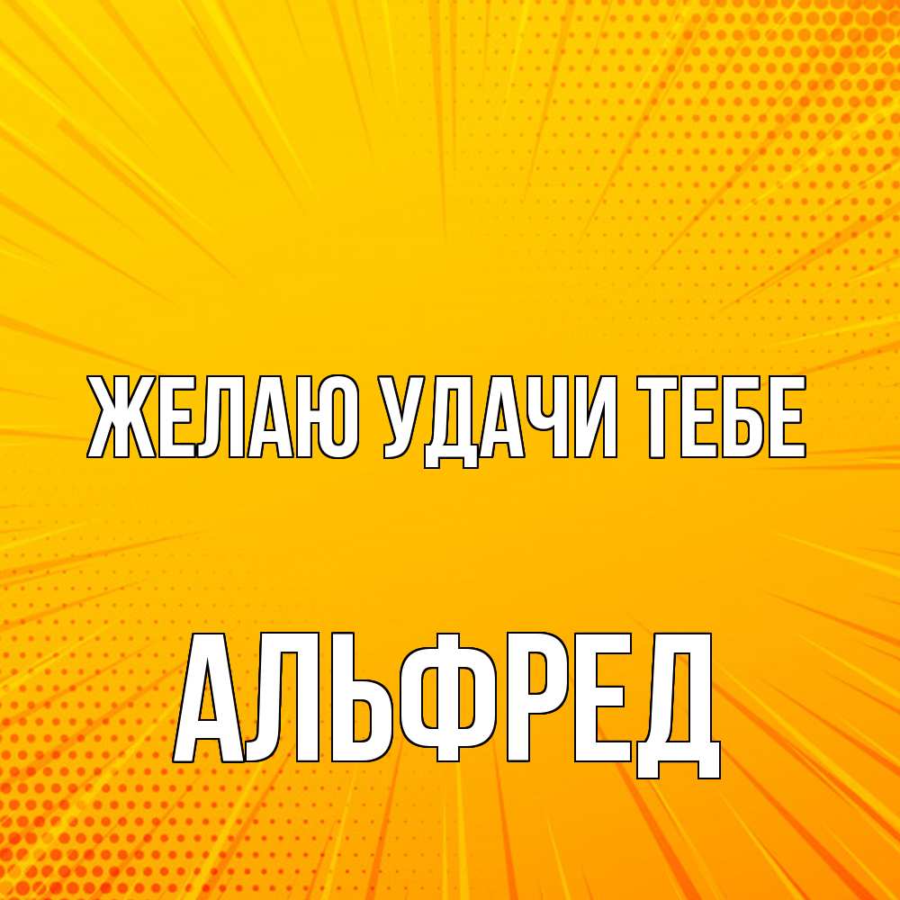 Открытка  с именем. Альфред, Желаю удачи тебе  