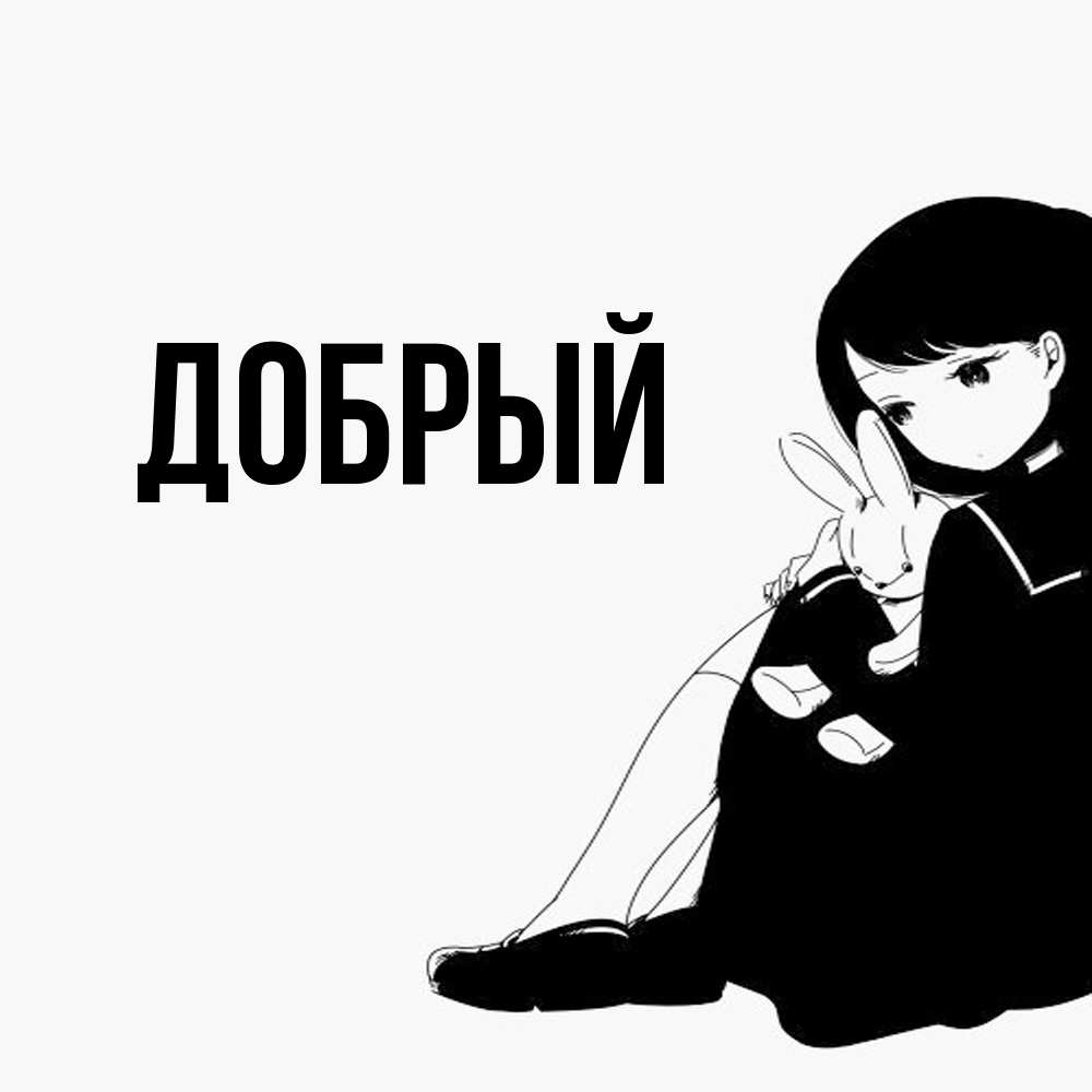 Открытка  с именем. Добрый, Главная  