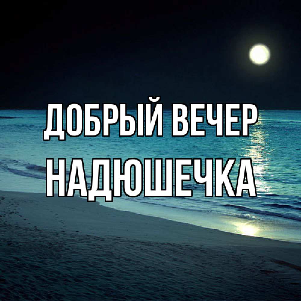 Открытка  с именем. Надюшечка, Добрый вечер  