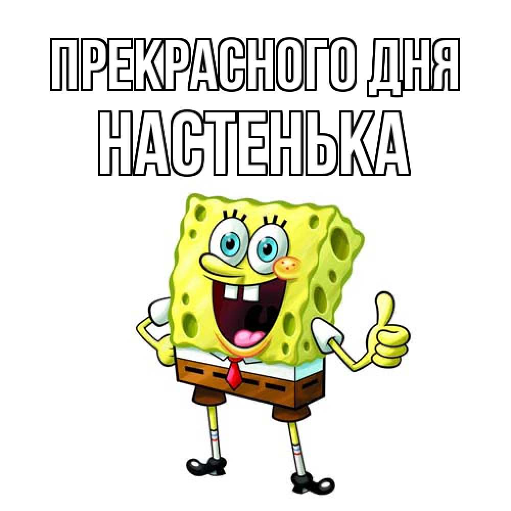 Открытка  с именем. Настенька, Прекрасного дня  