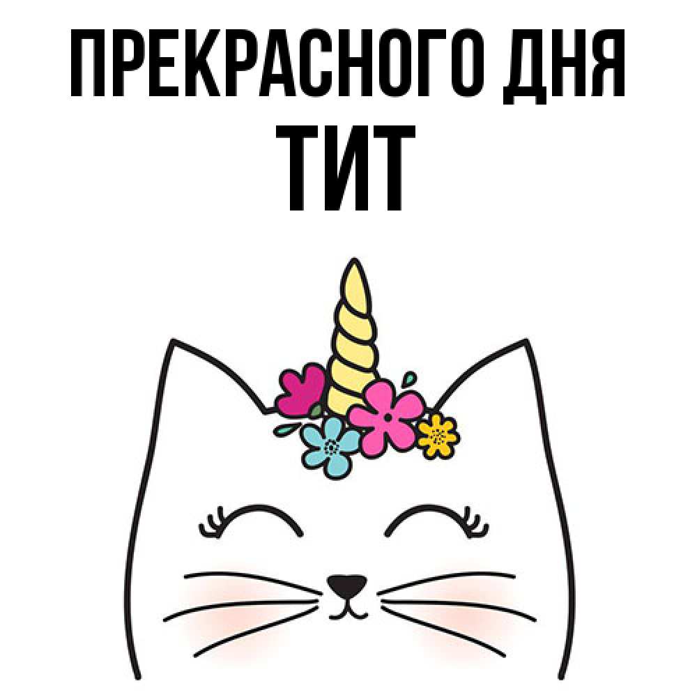 Открытка  с именем. Тит, Прекрасного дня  