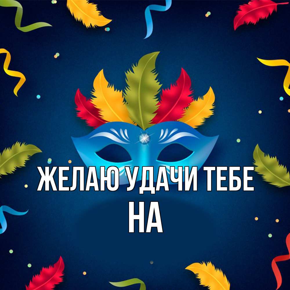 Открытка  с именем. на, Желаю удачи тебе  