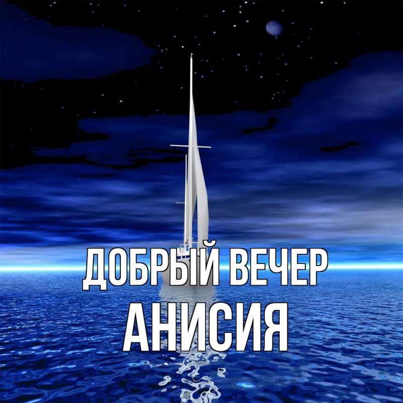 Картинка Добрый вечер, Анисия