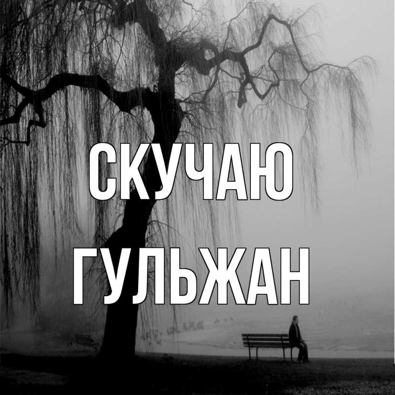 Картинка Скучаю, Гульжан