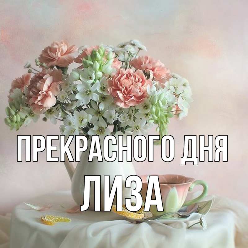 Открытка с именем, Лиза, Прекрасного дня