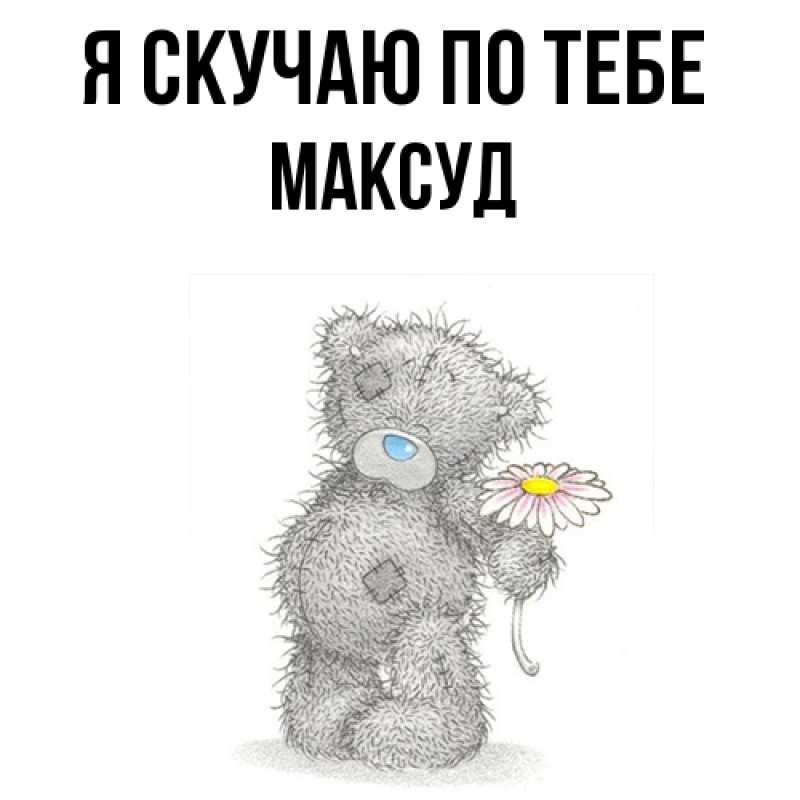 Картинка Я скучаю по тебе, Максуд